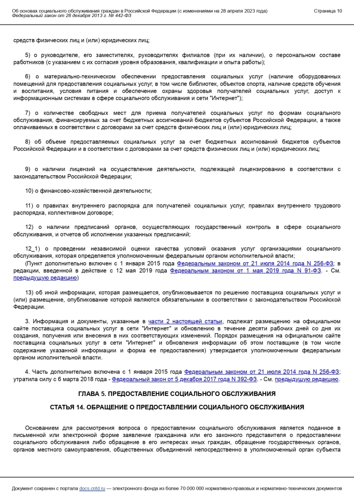 Федеральный закон от 28 декабря 2013 г. N 442-ФЗ «Об основах социального обслуживания граждан в Российской Федерации»